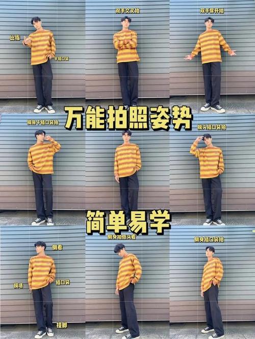 男士拍照18个经典pose_男士拍照姿势分享，帅气自然，找到你的风格！