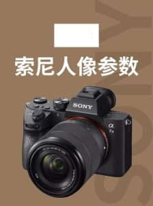 索尼6700人像摄影参数设置_索尼A6700拍好人像，设置构图美肤，光线道具很重要！