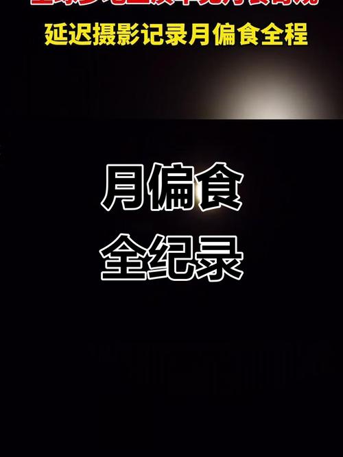 拍月食用延时摄影参数_参数调整与拍摄技巧