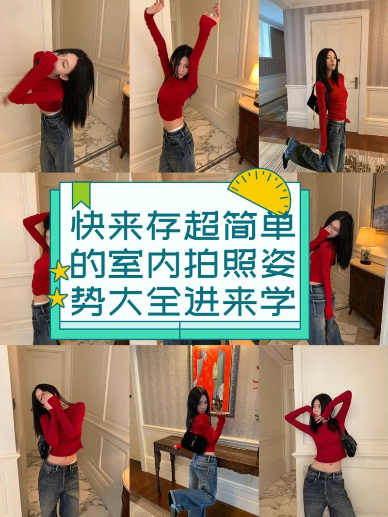 室内拍照姿势pose_简单姿势拍出舒适好看照