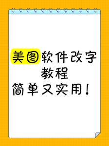如何用美图秀秀改字_美图秀秀抠字换字，图片编辑更轻松！