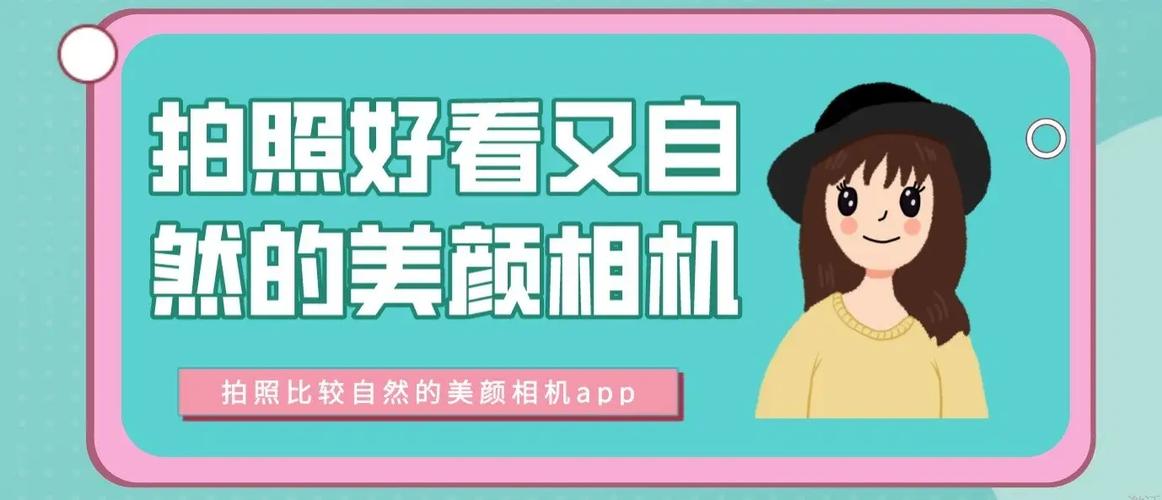 什么软件拍照好看又自然_自然美颜，职场取证好帮手