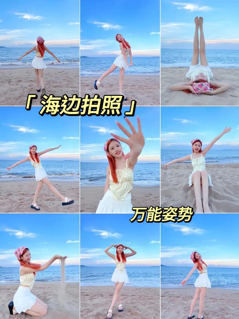 海边拍照的十大经典姿势_海边拍照小技巧，避开游客照