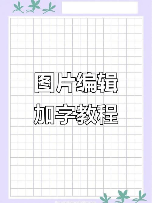 电脑怎么编辑图片_日常修图好帮手 电脑怎么编辑图片_日常修图好帮手