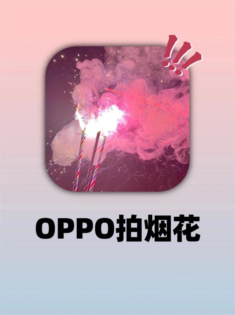 oppo烟花拍照参数_OPPO烟花模式拍出清晰绚烂烟花照