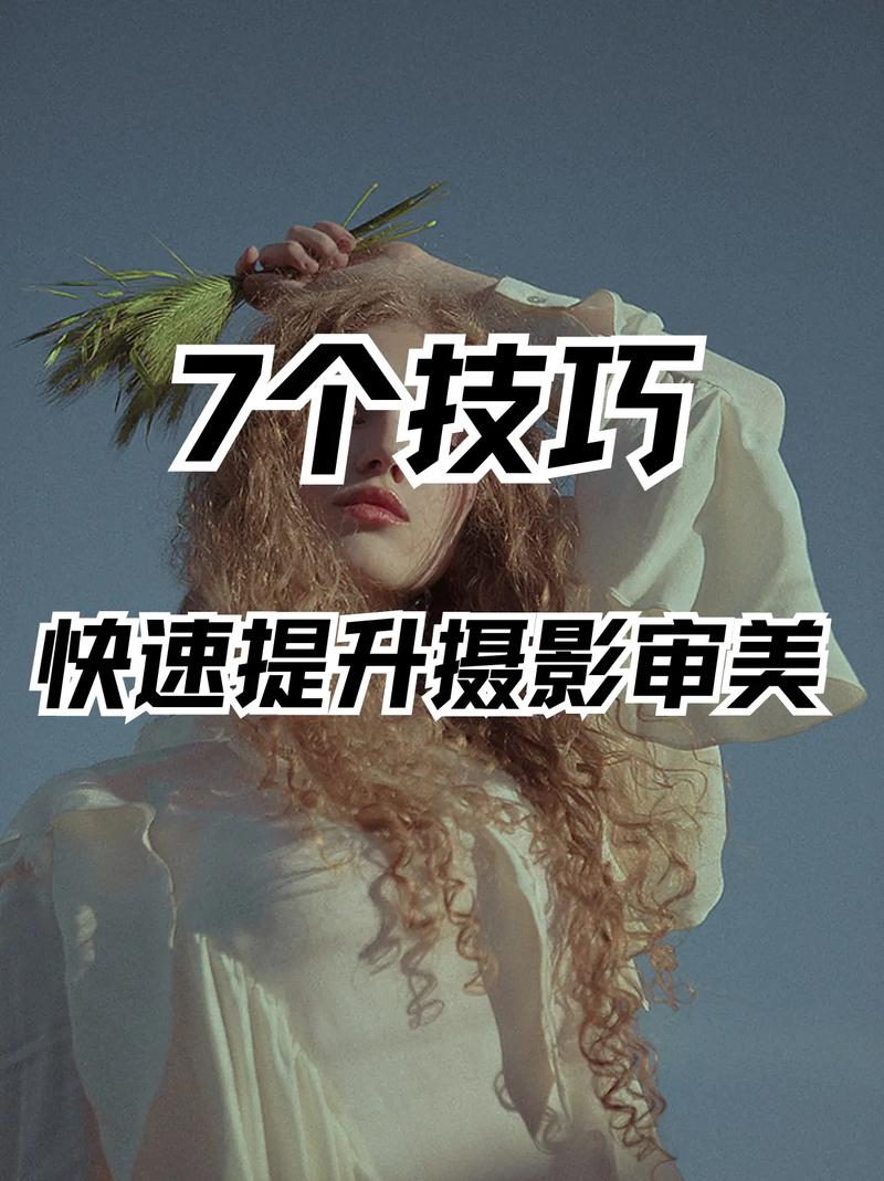 如何照相才好看的技巧_上镜姿势+情绪管理，轻松拍出自然美照