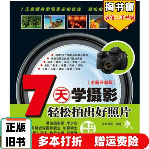 正版摄影入门轻松拍出好照片_轻松拍出好照片