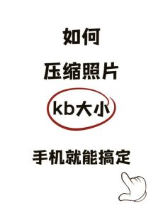照片文件大小怎么改_编辑像素分辨率与格式