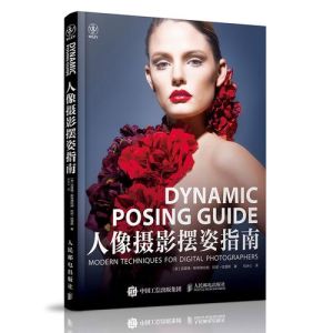 摄影师教模特摆动作的书籍_人像摄影摆姿技巧，捕捉瞬间情感