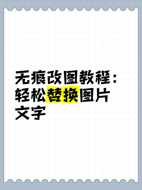 如何更改图片上的文字内容_无痕改字工具，效果自然