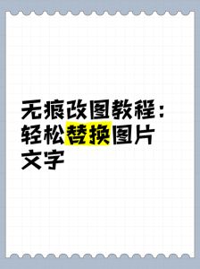 如何更改图片上的文字内容_无痕改字工具，效果自然