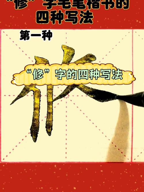 修字图片照片_修字古今演变，意蕴丰富