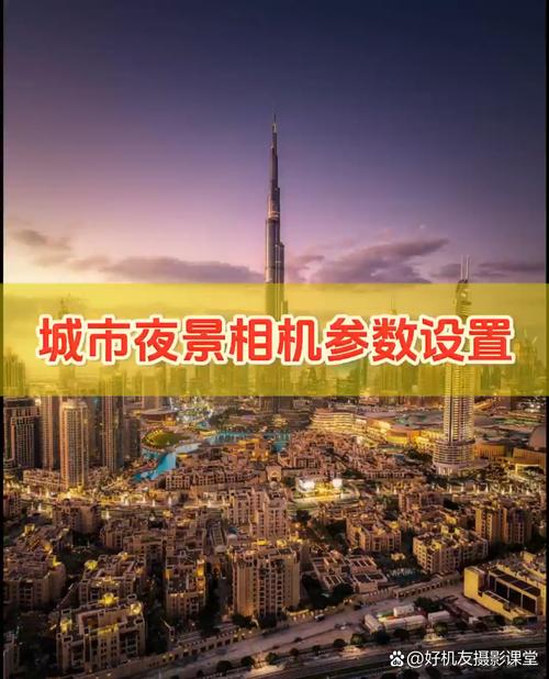 晚上拍照片怎样设置才清楚_控色温稳快门巧构图