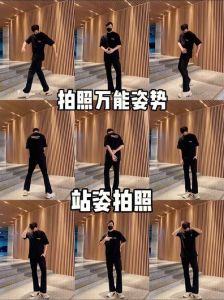 男生拍照好看的姿势站姿_自信站姿拍照技巧