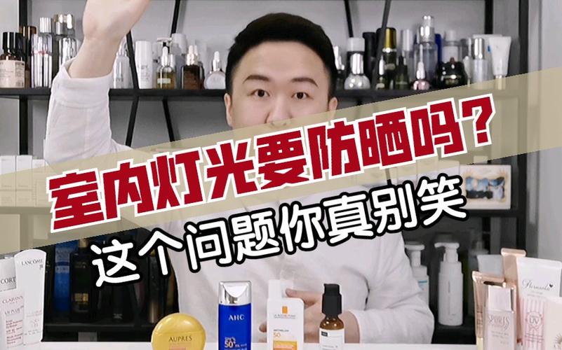 在室内灯光下需要防晒吗_室内灯光不用防晒，窗边用SPF霜