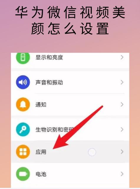 华为微信美颜设置方法_微信美颜设置及拍照画质提升技巧