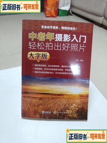 正版摄影入门轻松拍出好照片_轻松拍出好照片