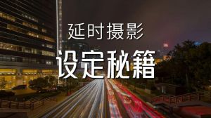 延时摄影间隔几秒效果最好_不同场景间隔秒数与拍摄技巧