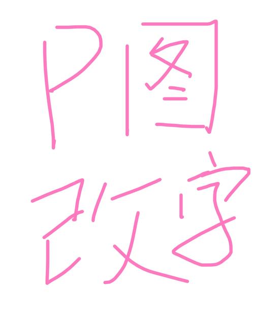 美图秀秀数字修改注意事项_美图秀秀修数字，消除替换调样式