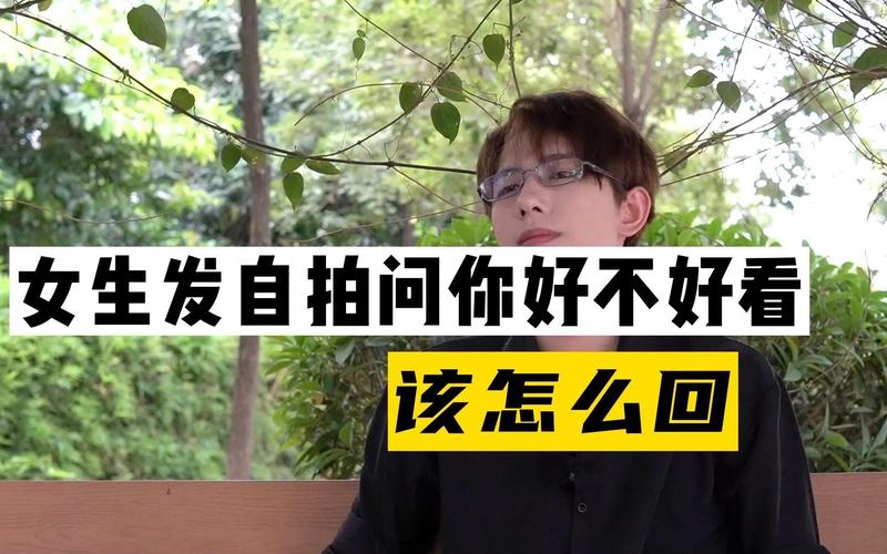 女生说自己拍照不好看怎么回复_女生拍照不好看？共情赞美帮修图，尊重她选择很重要