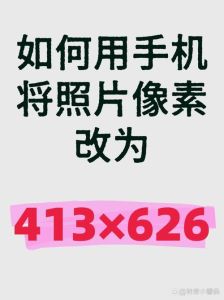 修改照片像素及尺寸_照片像素尺寸调整技巧