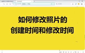 照片修改创建日期_EXIF编辑工具轻松批量修改照片日期