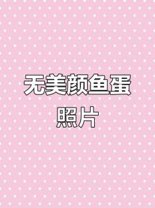 广东鱼蛋无美颜照片_网红滤镜难持久，真实更动人