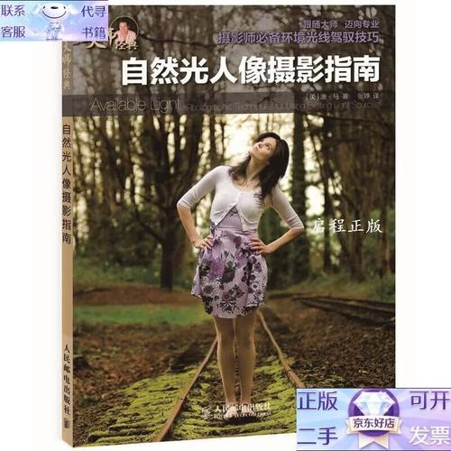 自然光人像摄影手册_镜头光线构图全解析