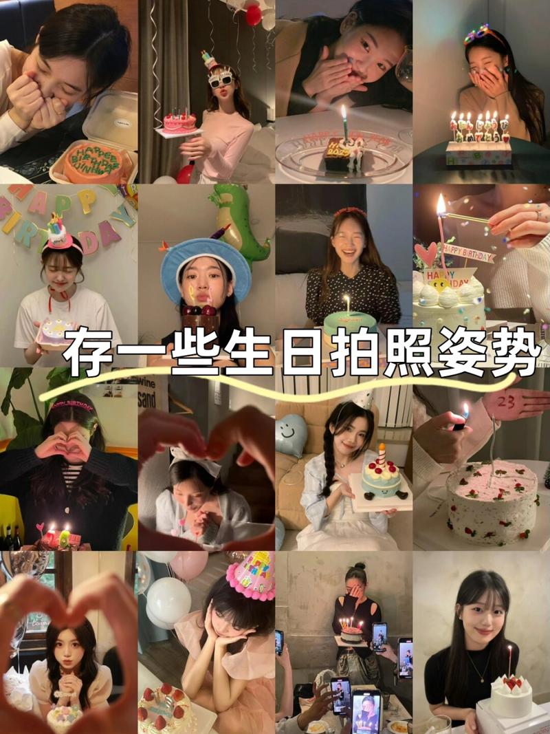 生日照片拍照姿势_甜蜜蛋糕与温馨自拍