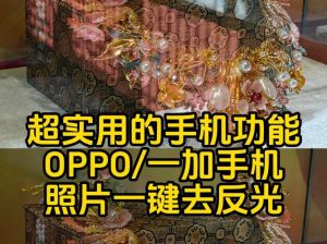 照片反光一键消除方法_华为一键消除照片反光，手动修复有妙招！