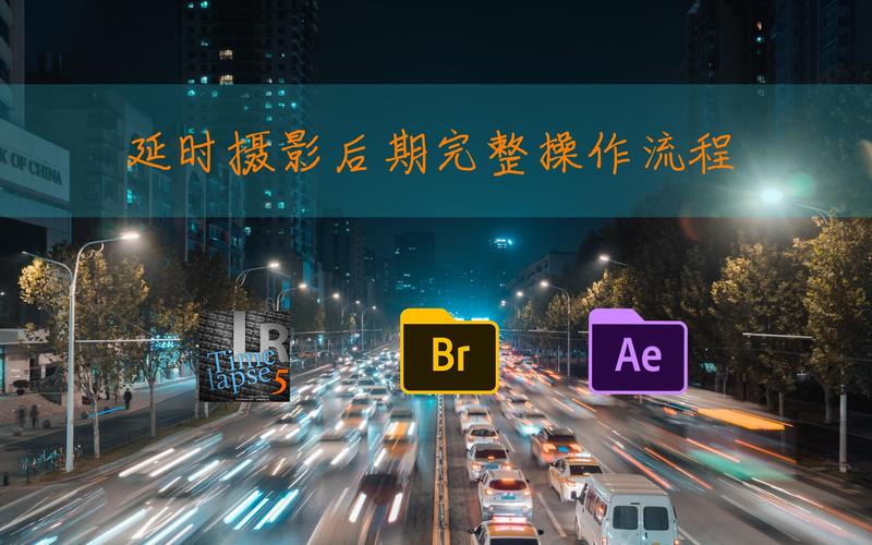 延时摄影 lrt+lr的流程_LRTimelapse+LR延时摄影，专业调色更高效