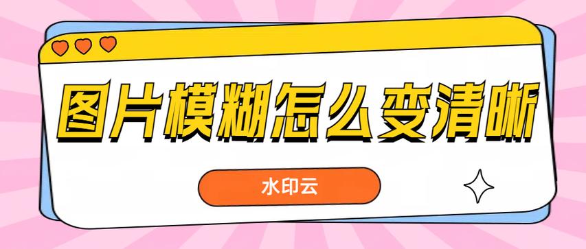 怎么修复模糊不清图片_智能锐化修复模糊照片，提升细节效果佳