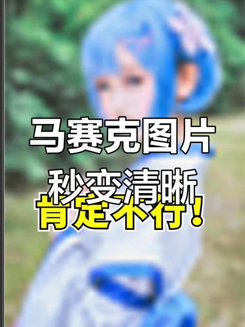 怎么修复模糊不清图片_智能锐化修复模糊照片，提升细节效果佳