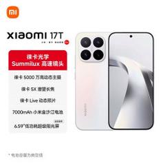 小米17t摄影参数_小米17T徕卡影像旗舰，性价比高达2600元起