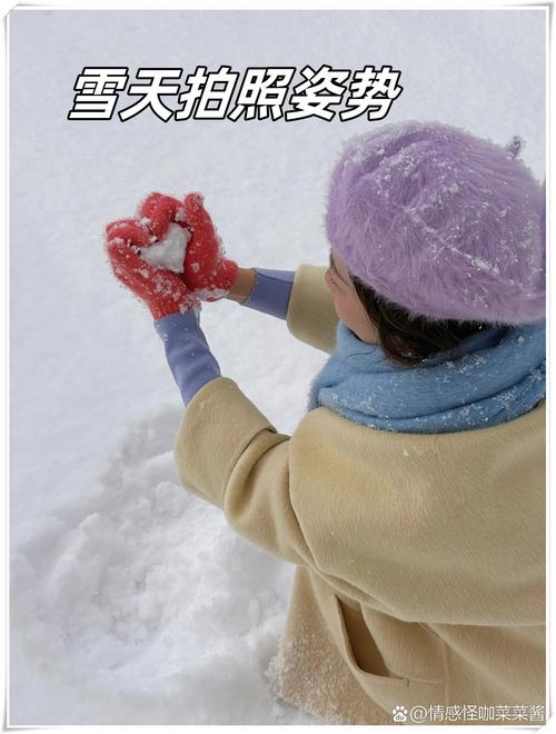 雪天拍照怎么摆姿势_可爱穿搭抓温暖瞬间