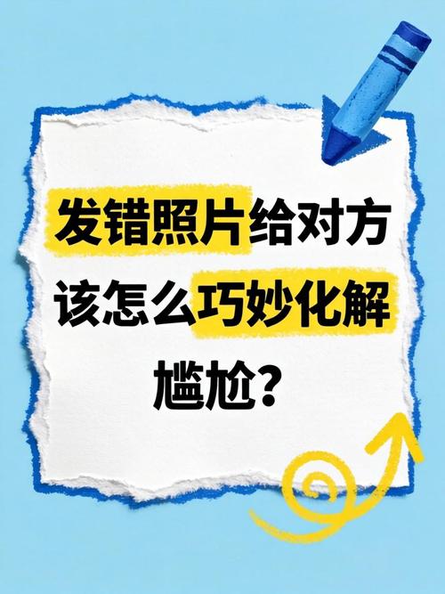 照片发错人了很尴尬_微信群误发照片怎么办？及时撤回或道歉很重要！