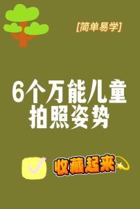 宝宝报拍照姿势_安全舒适抓瞬间