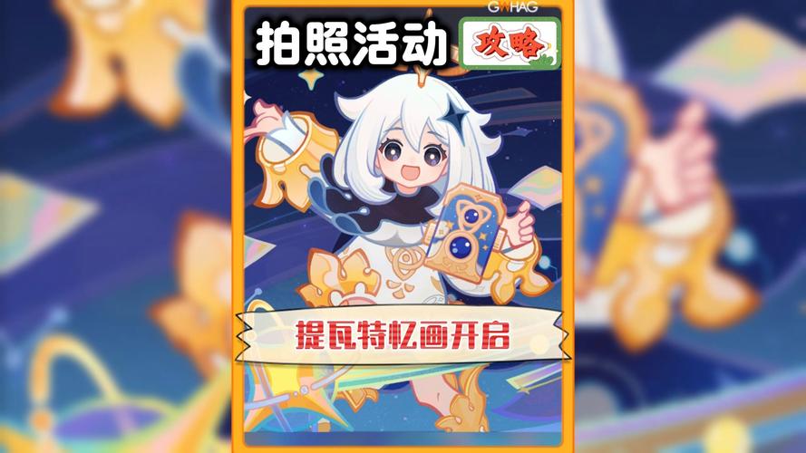 原神拍照活动攻略_捕捉绝美瞬间