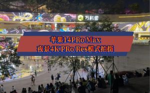 苹果14pro拍夜景怎么设置_iPhone 14 Pro夜景模式，自动开启拍出精彩夜色