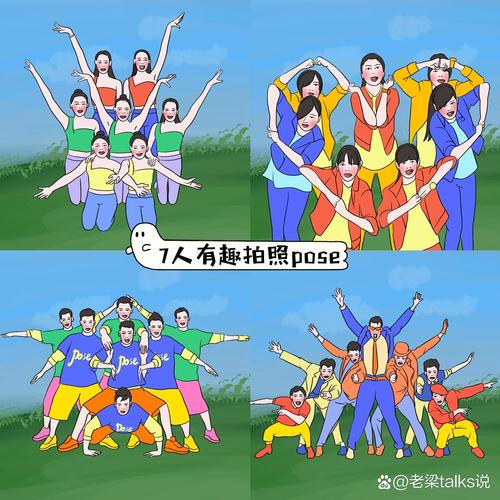 7个人的拍照姿势_简单互动更自然有趣