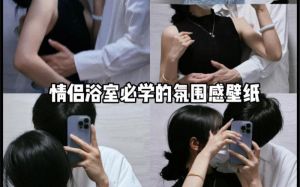 双人拍照浴室姿势摆法_浴室情侣温馨甜蜜瞬间捕捉