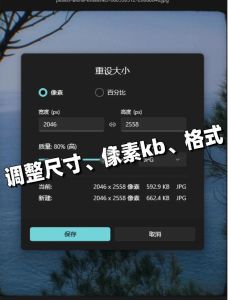 如何缩小图片大小mb_照片怎么压缩？大小调整技巧
