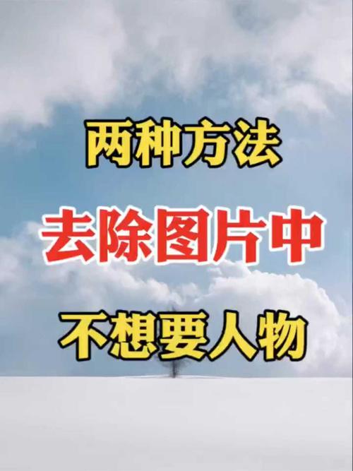 把照片里多余的人去掉_剪映LR消除路人，改图鸭修图更轻松