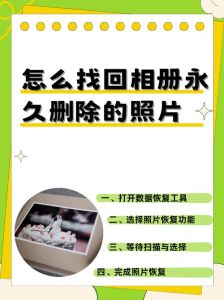 给我恢复一下我删过的照片_照片误删别慌，Ctrl+Z或软件恢复，做好三重备份！