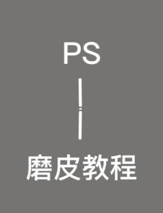 ps怎么给人像磨皮美颜_Photoshop磨皮美颜技巧全攻略