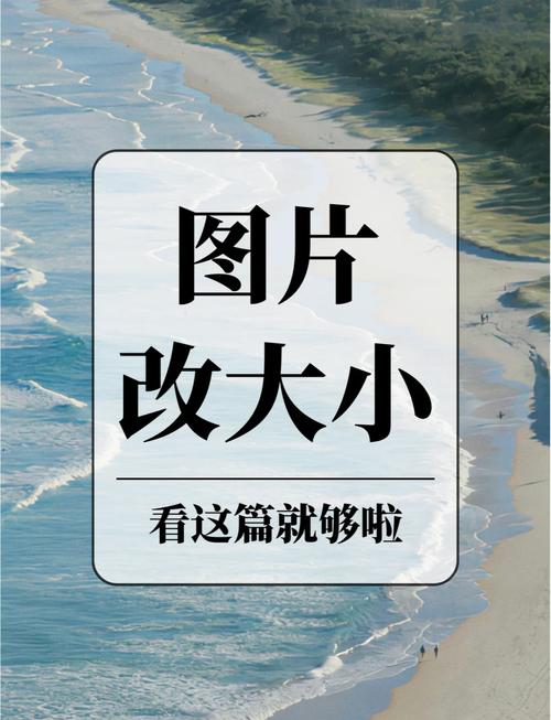 如何在电脑上修改图片的大小_比例像素与工具选择