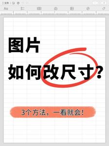 如何在电脑上修改图片的大小_比例像素与工具选择
