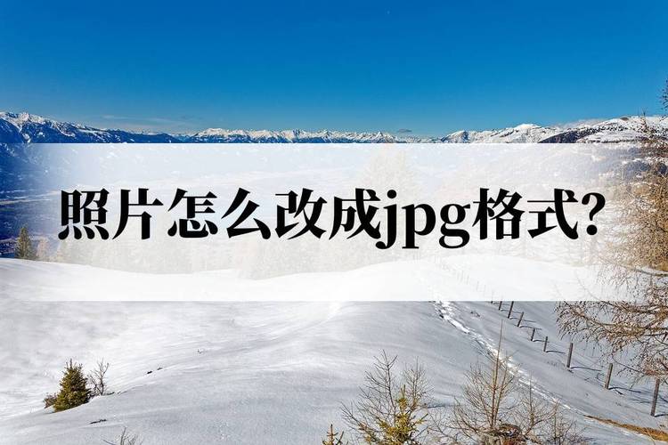 jpg图片怎么恢复成正常照片_图片修复转换小妙招 jpg图片怎么恢复成正常照片_图片修复转换小妙招
