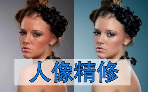 ps会议人像照片调色_曝光肤色先分析，基础校正肤色纯自然