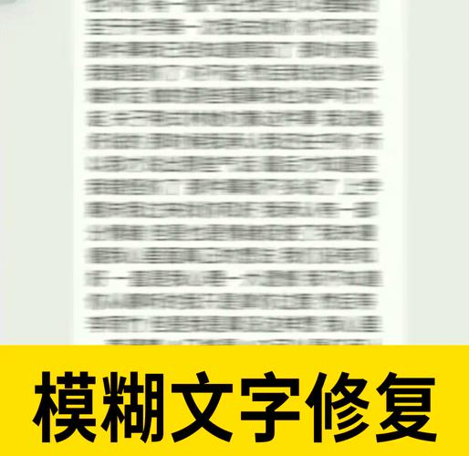 模糊的文字照片可以如何修复_AI修图，照片文字瞬间清晰